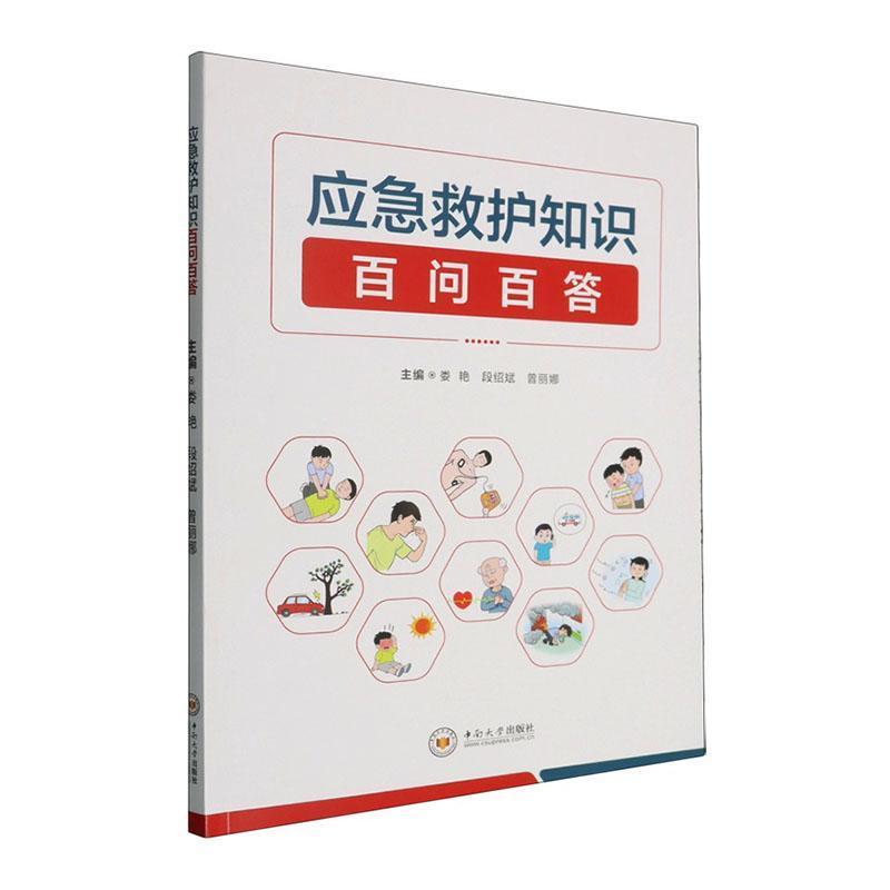 应急救护知识百问百答