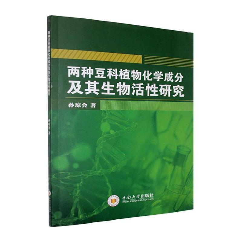 两种豆科植物化学成分及其生物活性研究