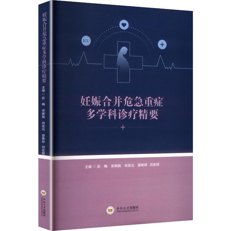妊娠合并危急重症多学科诊疗精要