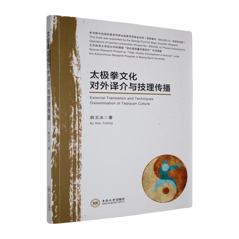 太极拳文化对外译介与技理传播
