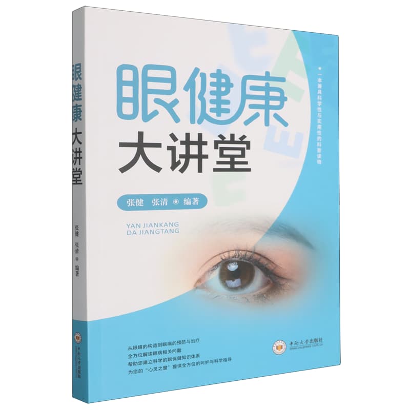 眼健康大讲堂