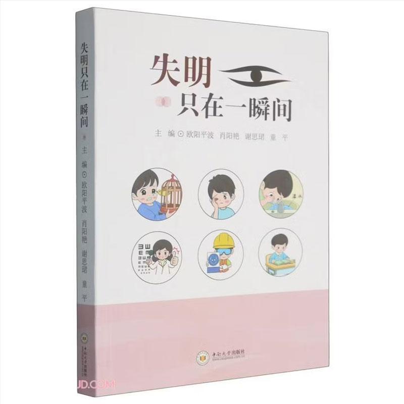 失明只在一瞬间