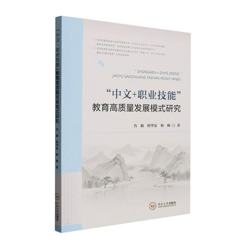 “中文+职业技能”教育高质量发展模式研究