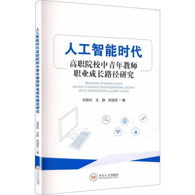 人工智能时代高职院校中青年教师职业成长路径研究