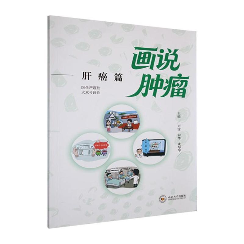 画说肿瘤:肝癌篇