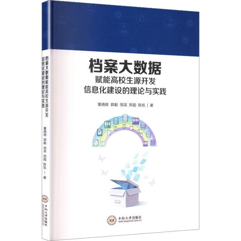 档案大数据赋能高校生源开发的信息化建设