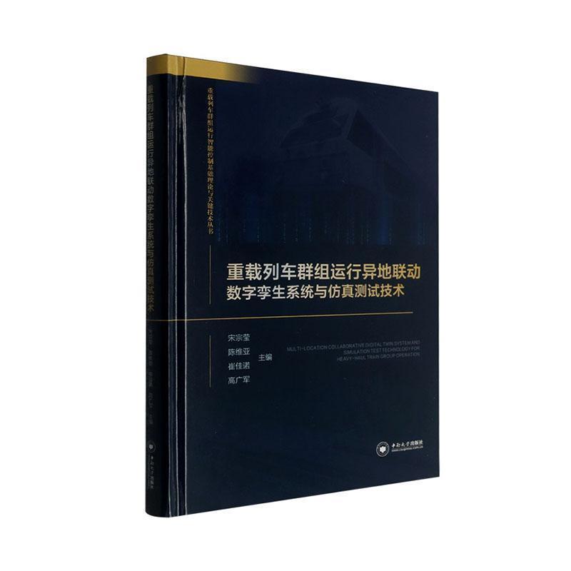 重载列车群组运行异地联动数字孪生系统与仿真测试技术