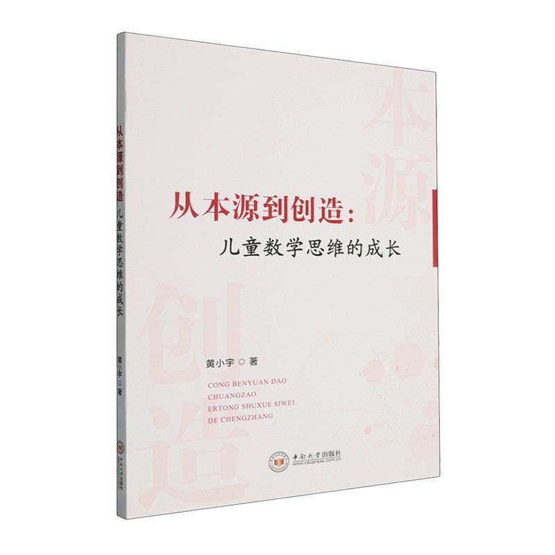 从本源到创造—儿童数学思维的成长: