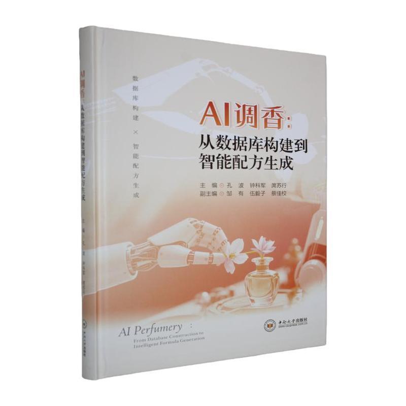 AI调香—从数据库构建到智能配方生成: