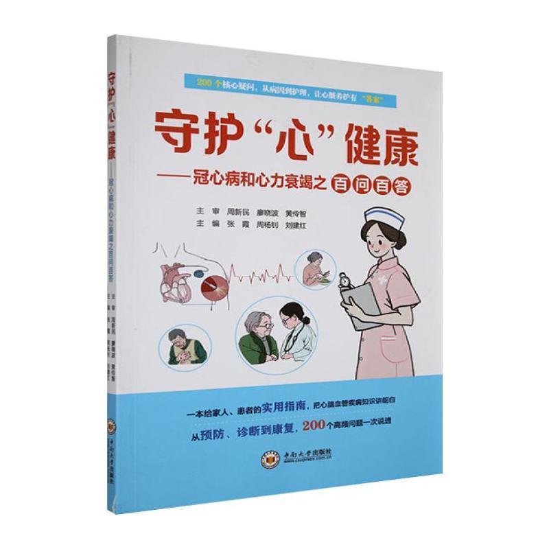 守护“心”健康—冠心病和心力衰竭之百问百答
