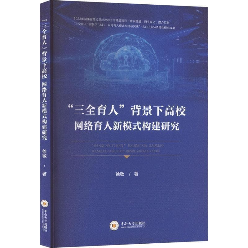 “三全育人”背景下高校网络育人新模式构建研究