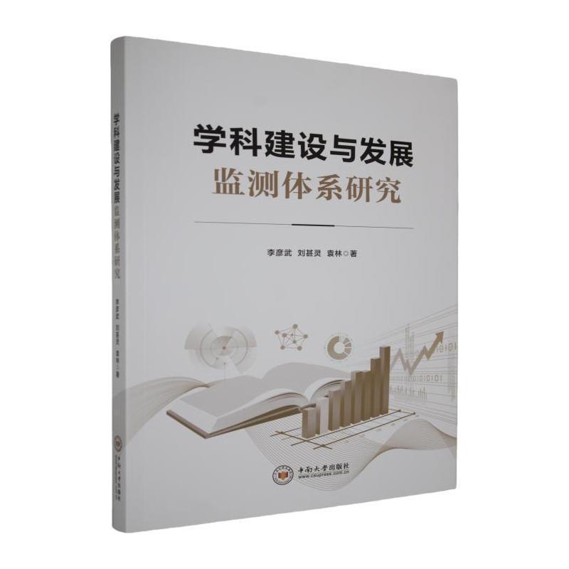 学科建设与发展监测体系研究
