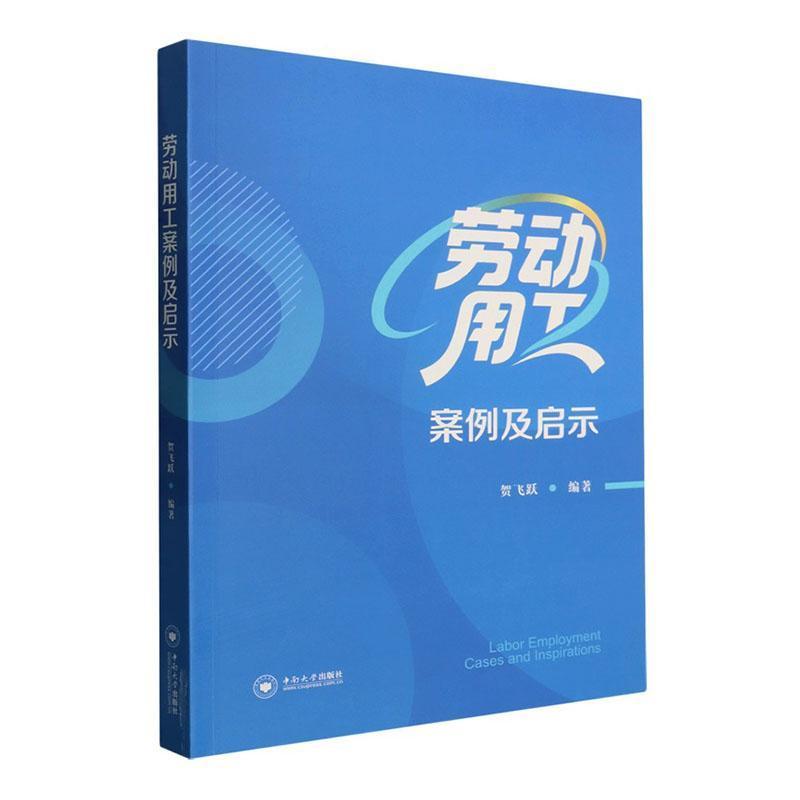 劳动用工案例及启示