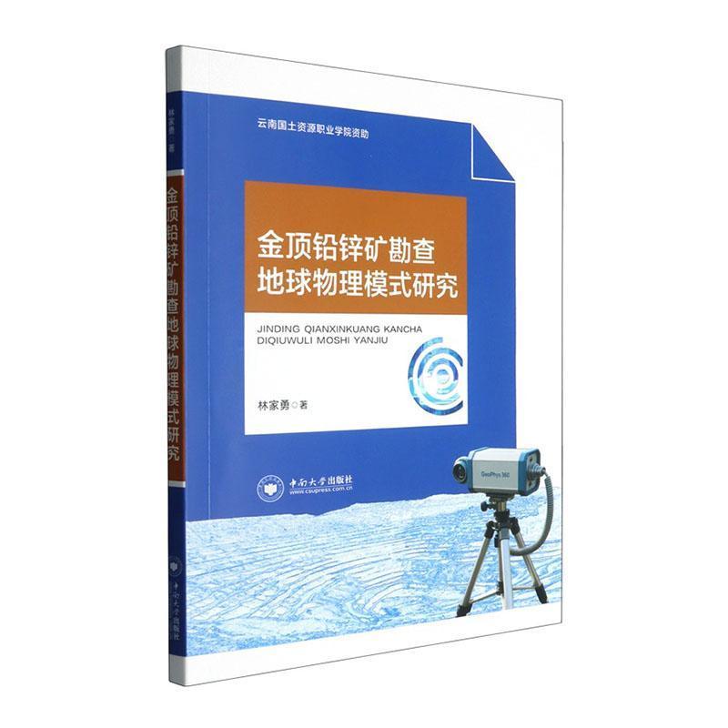 金顶铅锌矿勘查地球物理模式研究