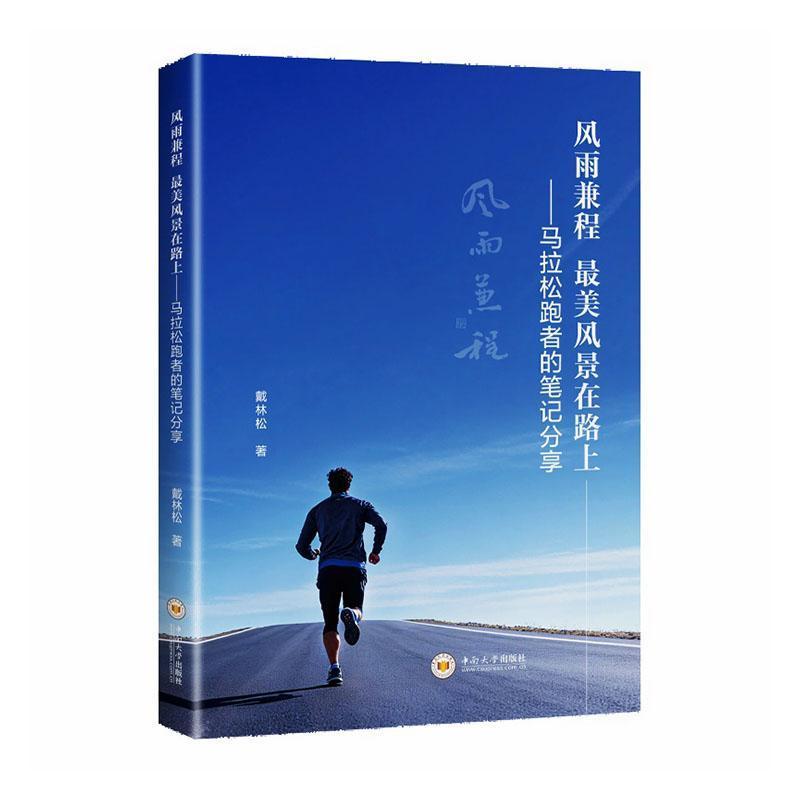 风雨兼程 最美风景在路上—马拉松跑者的笔记分享: