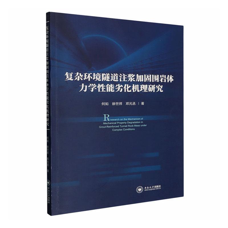 复杂环境隧道注浆加固围岩体力学性能劣化机理研究