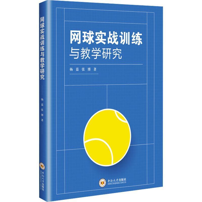 网球实战训练与教学研究