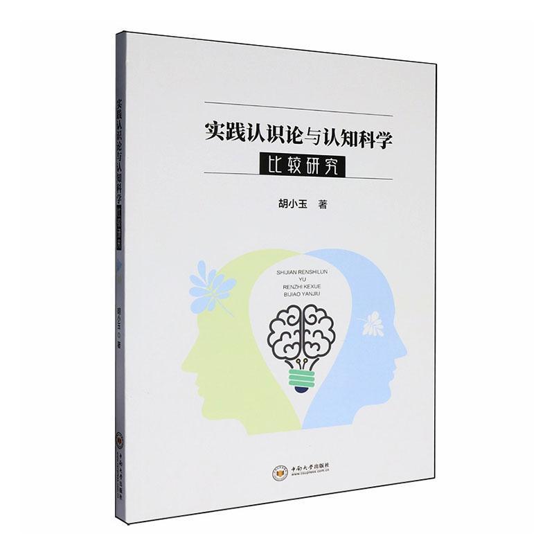 实践认识论与认知科学比较研究