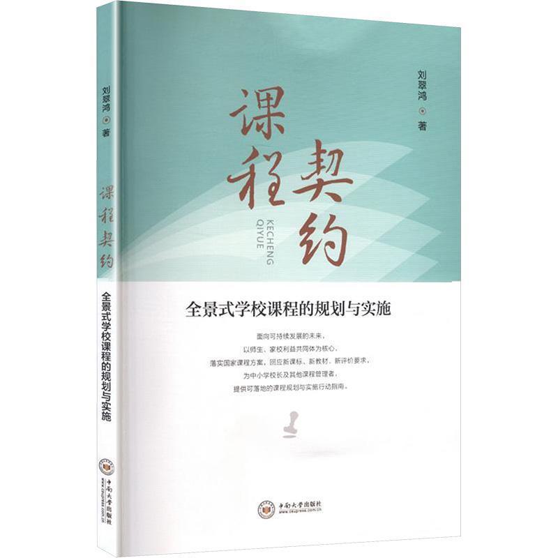 课程契约—全景式学校课程的规划与实施: