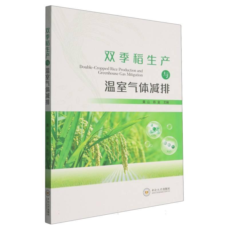 双季稻生产与温室气体减排