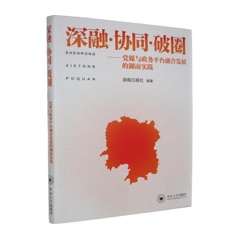 深融·协同·破圈—党媒与政务平台融合发展的湖南实践