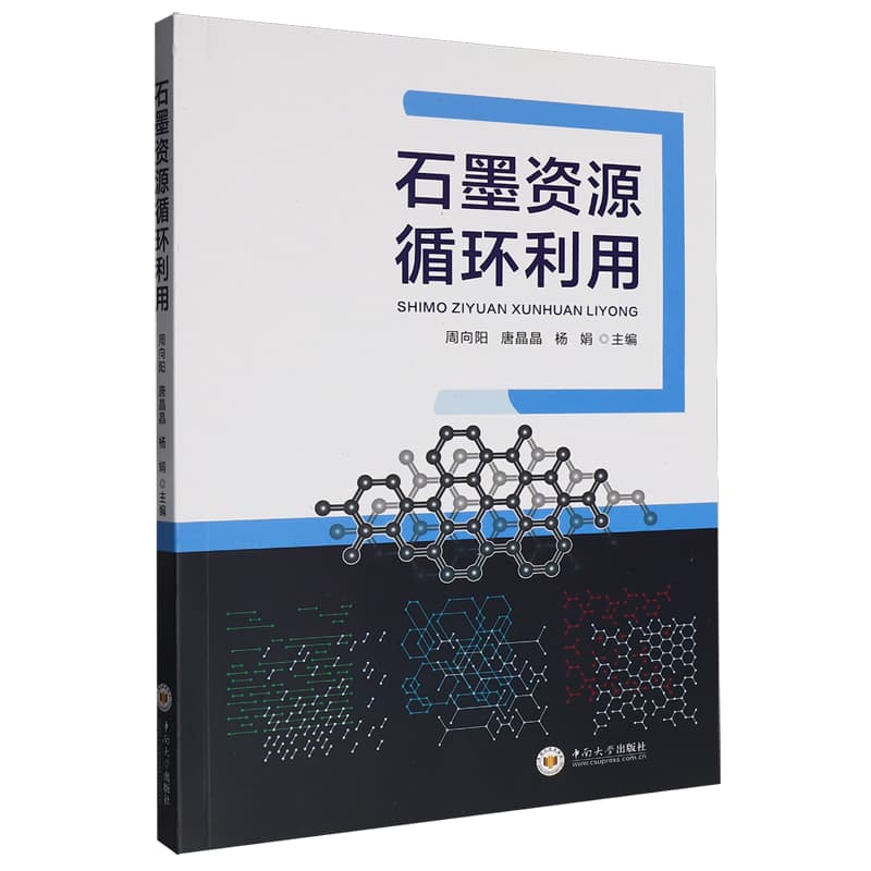 石墨资源循环利用