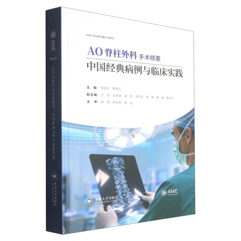 AO脊柱外科手术精要—中国经典病例与临床实践