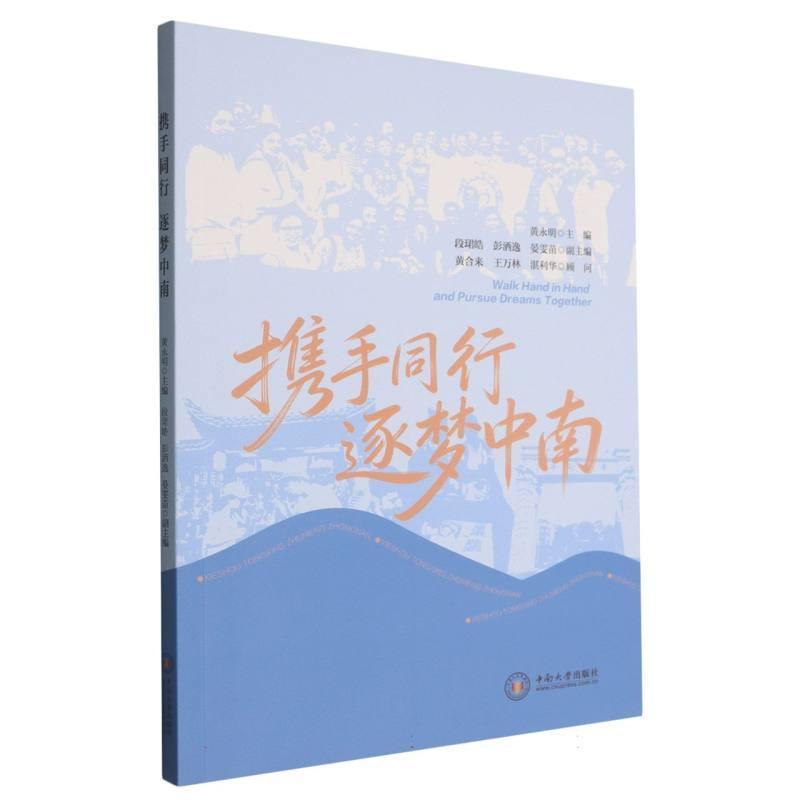 携手同行 逐梦中南
