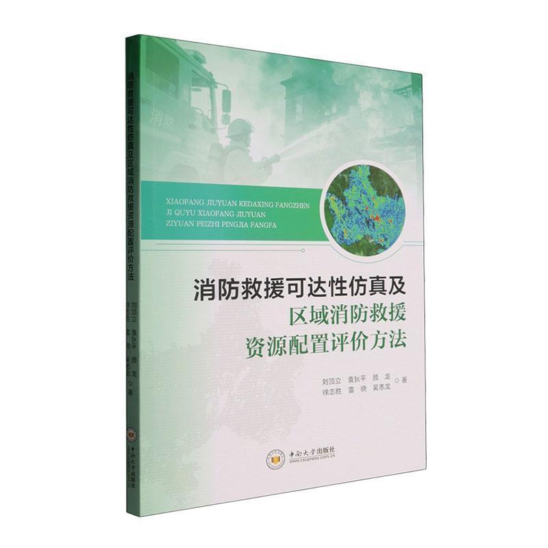 消防救援可达性仿真及区域消防救援资源配置评价方法