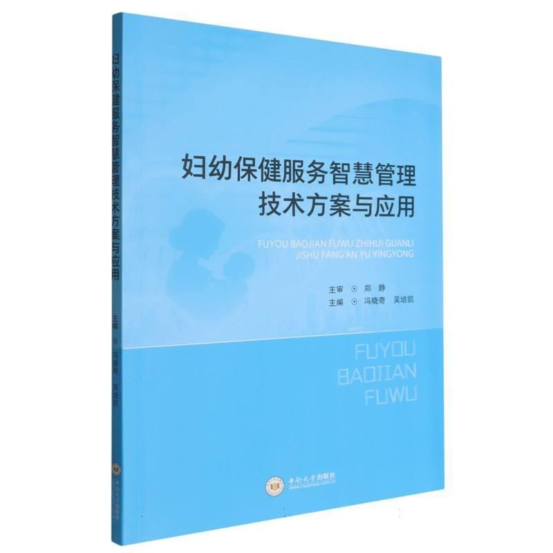 妇幼保健服务智慧管理技术方案与应用
