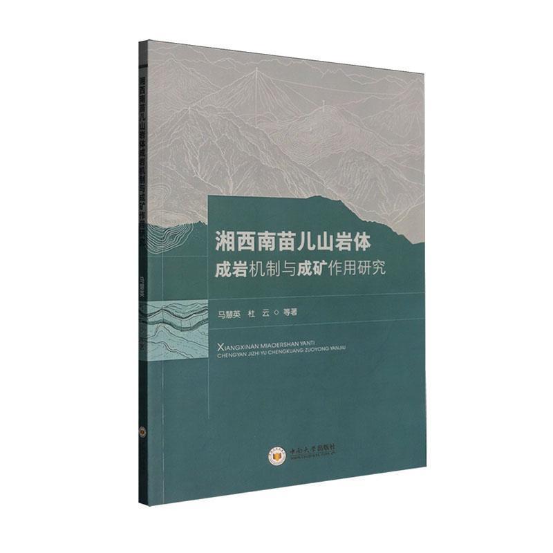 湘西南苗儿山岩体成岩机制与成矿作用研究