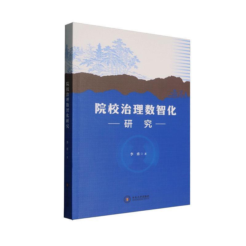 院校治理数智化研究