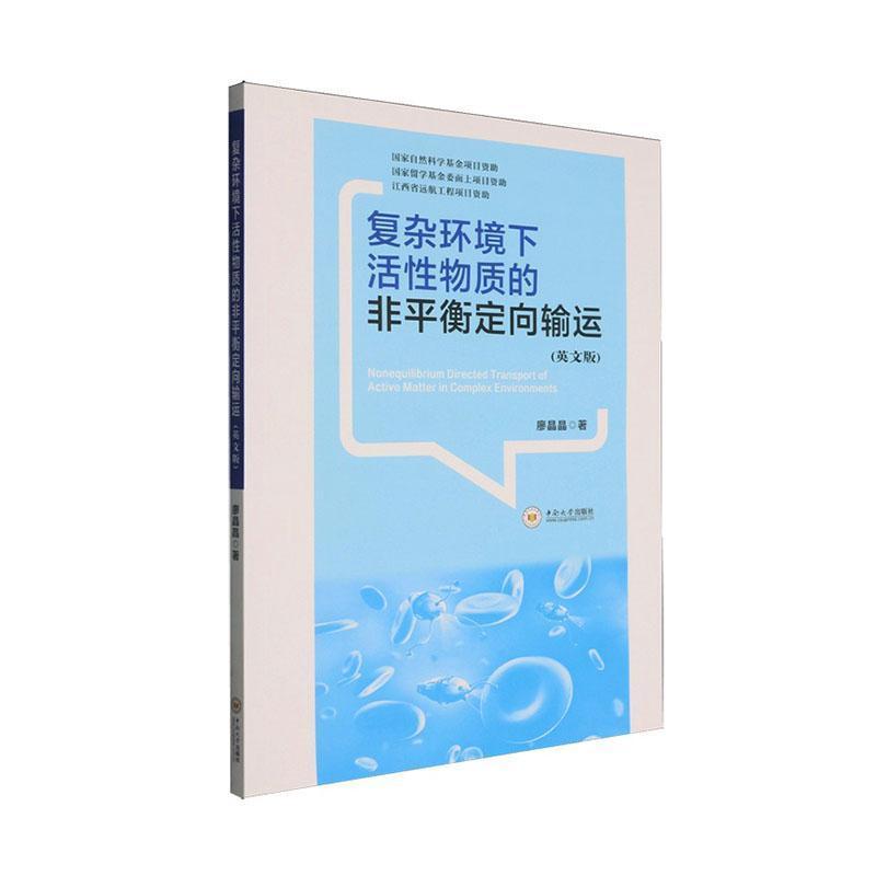 复杂环境下活性物质的非平衡定向输运