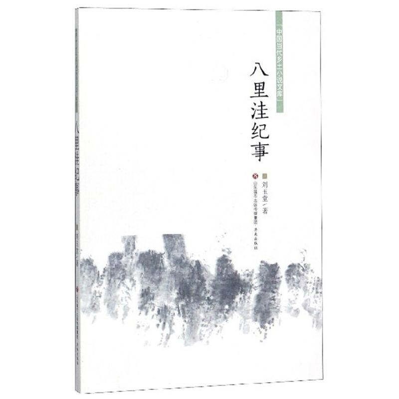 八里洼纪事