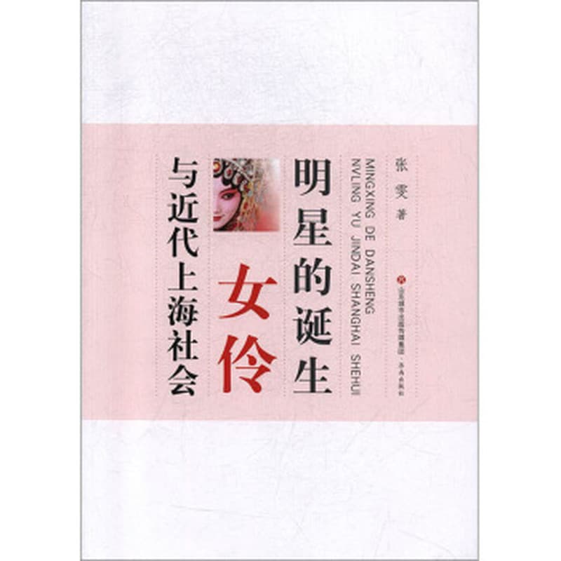 明星的诞生—女伶与近代上海社会