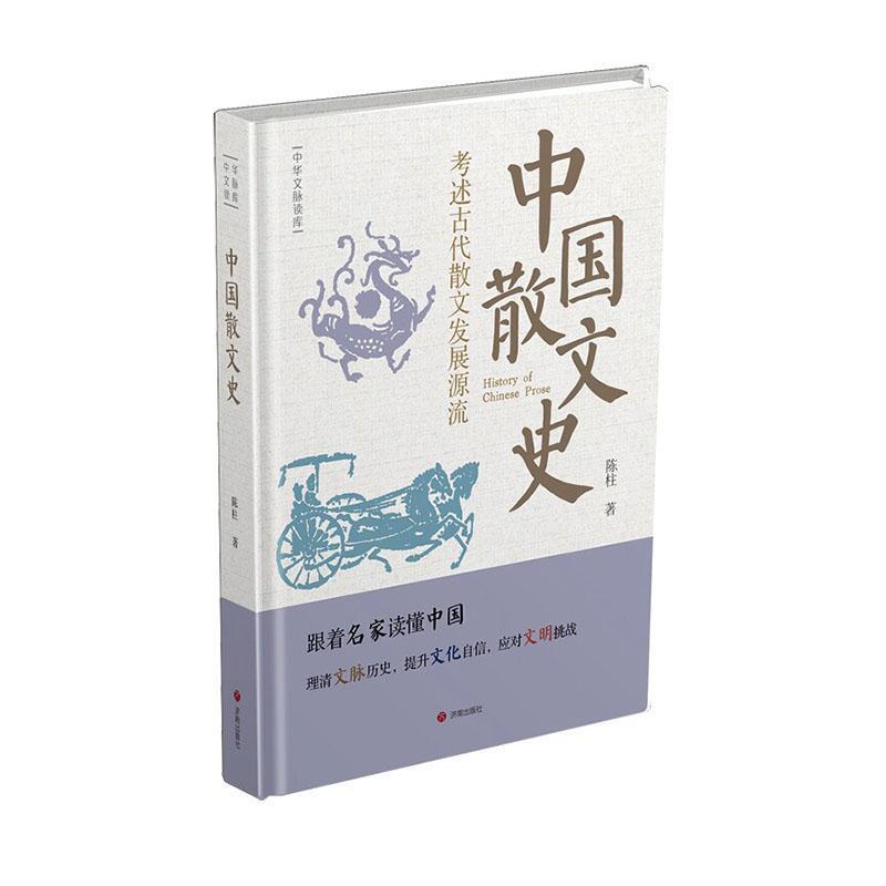 中国散文史