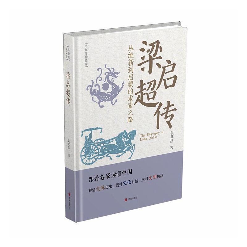 梁启超传