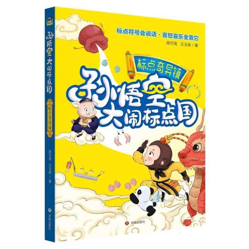孙悟空大闹标点国:标点奇异镇