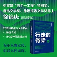 行走的脊梁—短篇报告文学精选