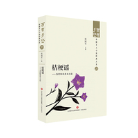 桔梗谣—当代东北乡土小说
