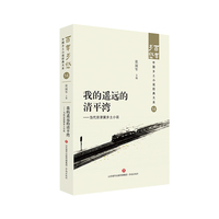 我的遥远的清平湾—当代京津冀乡土小说