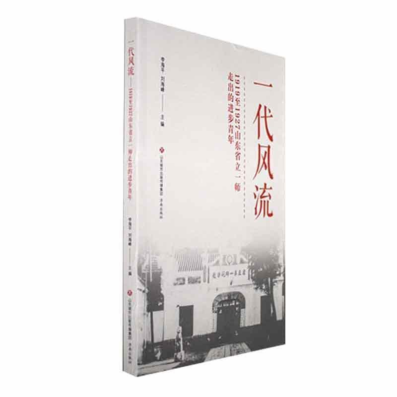 一代风流—1919至1927山东省立一师走出的进步青年