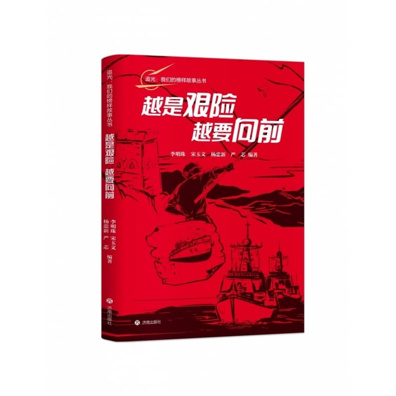 越是艰险，越要向前