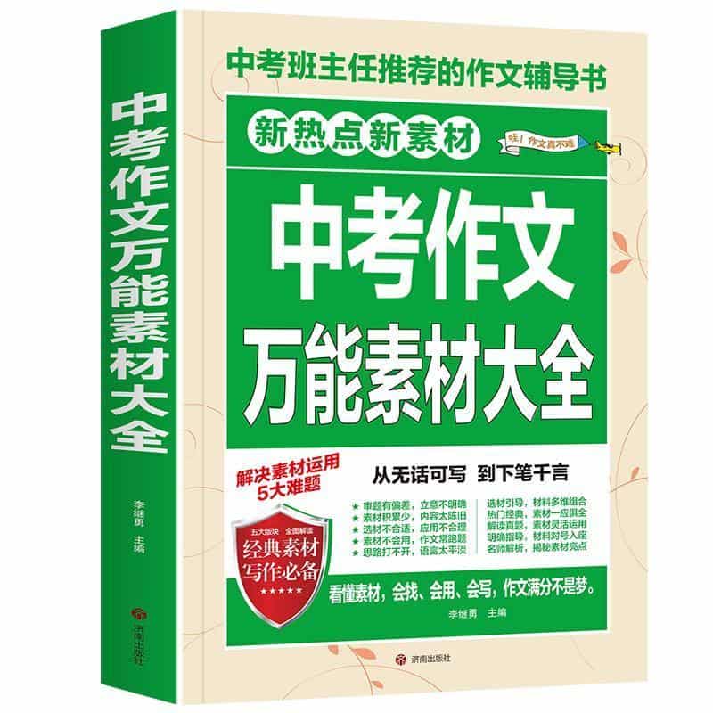 中考作文万能素材大全