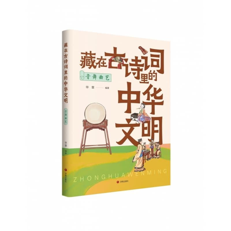 藏在古诗词里的中华文明:音舞曲艺