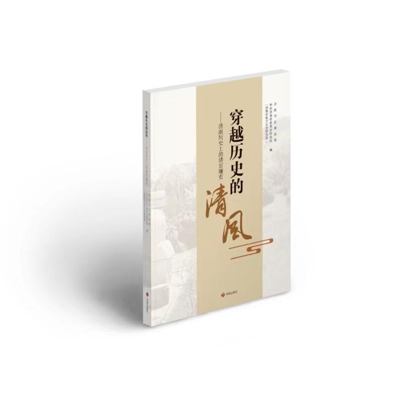 穿越历史的清风—济南历史上的清官廉吏: