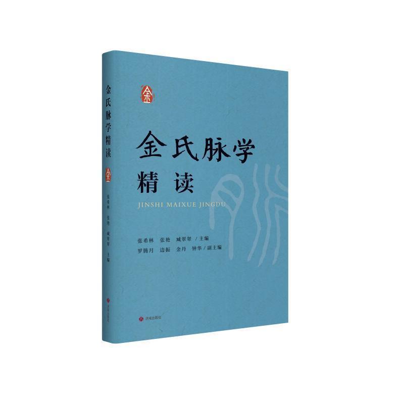 金氏脉学精读