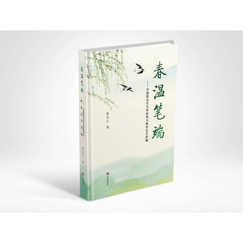 春温笔端—中国现当代文学的教学与研究: