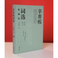 辛弃疾词选—典藏版