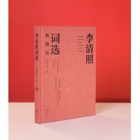 李清照词选—典藏版: